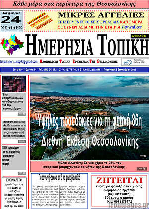 Πρωτοσέλιδο Ημερήσια Τοπική