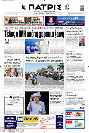 Πρωτοσέλιδο Πατρίς