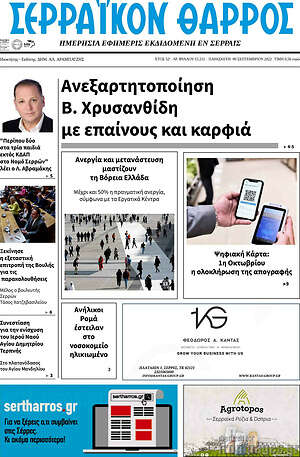 Πρωτοσέλιδο Σερραϊκόν Θάρρος