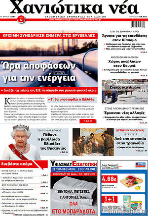 Πρωτοσέλιδο Χανιώτικα Νέα