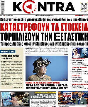 Kontra News: Καταστρέφουν τα στοιχεία, τορπιλίζουν την εξεταστική