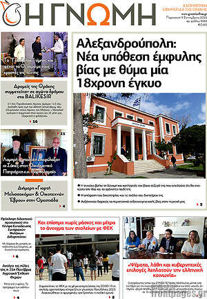 Πρωτοσέλιδο Η Γνώμη