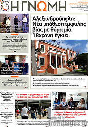 /Η Γνώμη