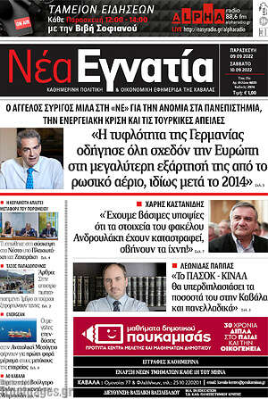 Πρωτοσέλιδο Νέα Εγνατία