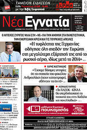 /Νέα Εγνατία