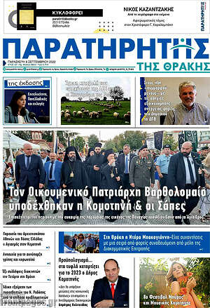 Πρωτοσέλιδο Παρατηρητής