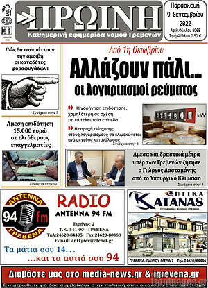 Πρωτοσέλιδο Πρωινή Γρεβενών