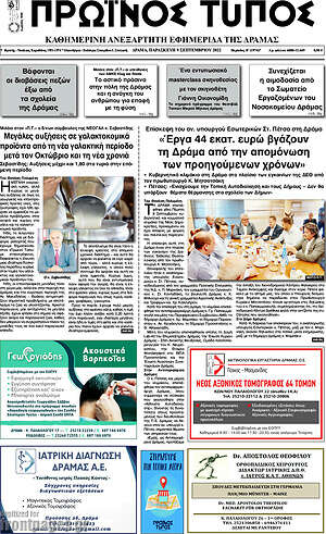Πρωτοσέλιδο Πρωινός Τύπος Δράμας
