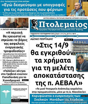 Πρωτοσέλιδο Πτολεμαίος