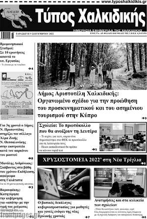 Πρωτοσέλιδο Τύπος Χαλκιδικής