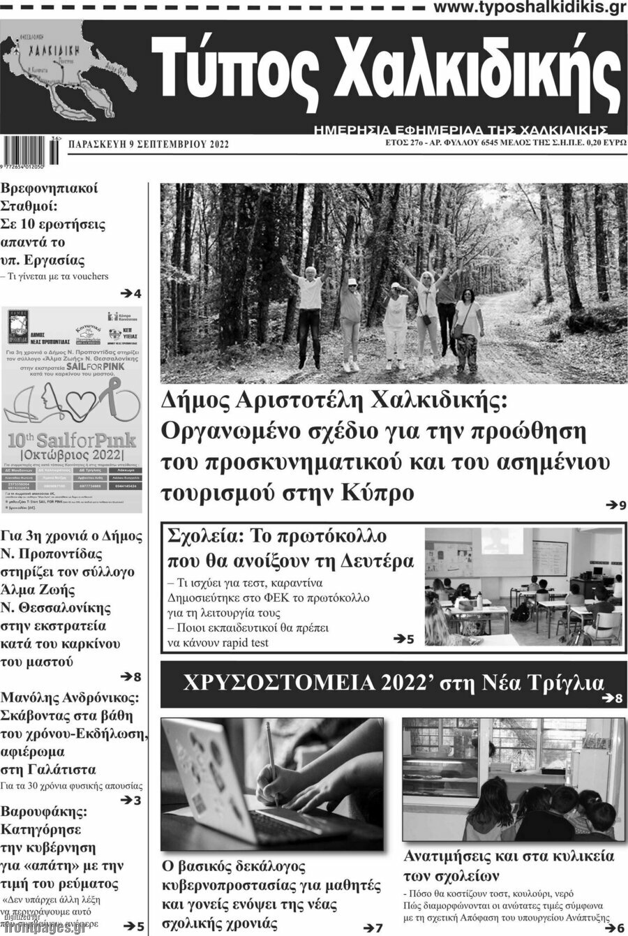 Τύπος Χαλκιδικής