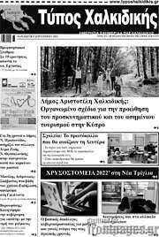 /Τύπος Χαλκιδικής