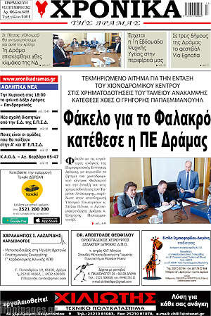 Πρωτοσέλιδο Χρονικά της Δράμας
