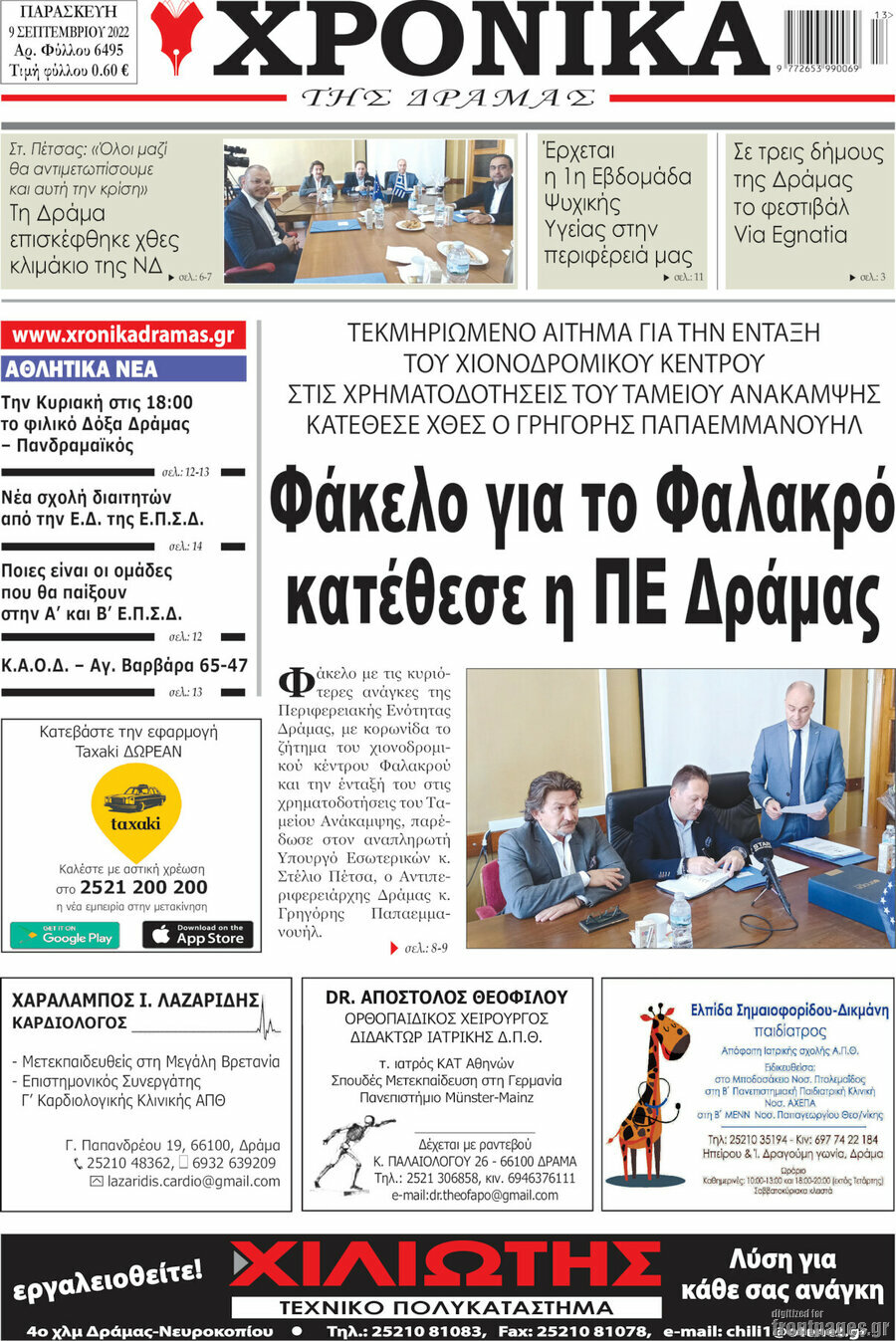 Χρονικά της Δράμας