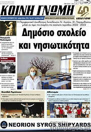 /Κοινή Γνώμη