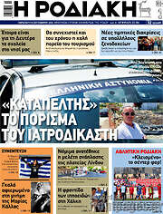 /Η Ροδιακή