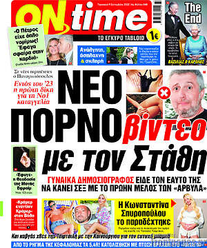Πρωτοσέλιδο εφημερίδας ON time - protoselida