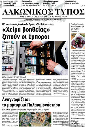 Πρωτοσέλιδο Λακωνικός Τύπος