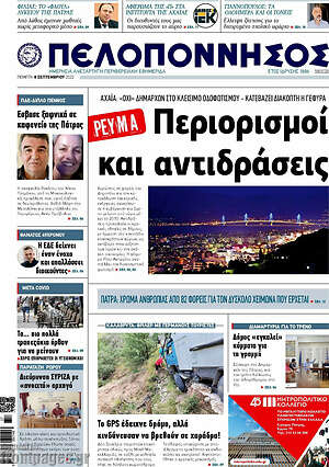 Πρωτοσέλιδο Πελοπόννησος