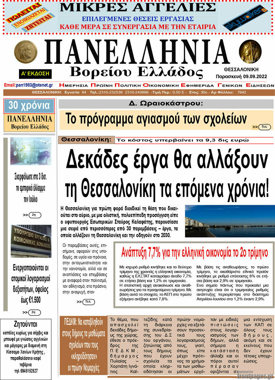 Πανελλήνια Β. Ελλάδος