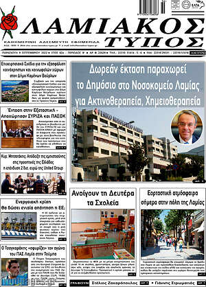 Πρωτοσέλιδο Λαμιακός Τύπος