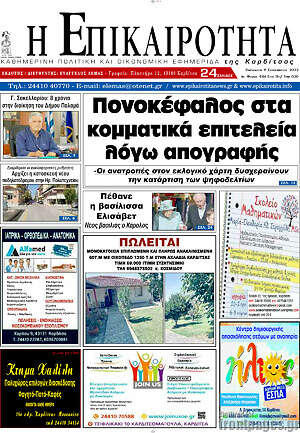Πρωτοσέλιδο Η Επικαιρότητα