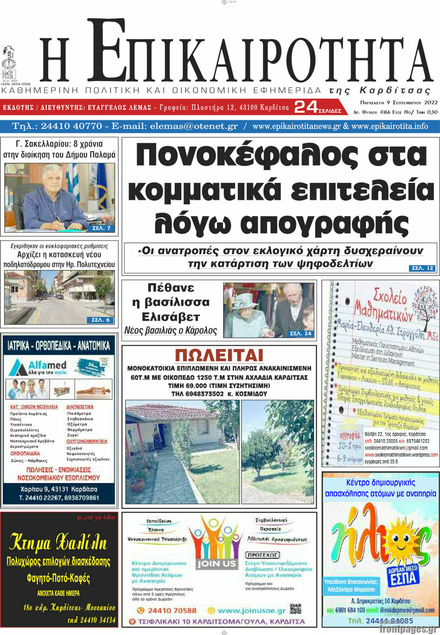 Η Επικαιρότητα