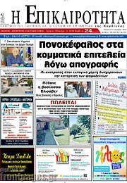 /Η Επικαιρότητα