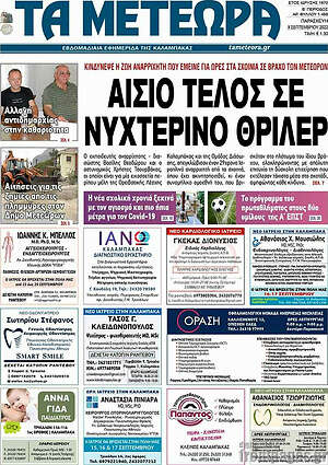 Πρωτοσέλιδο Τα Μετέωρα