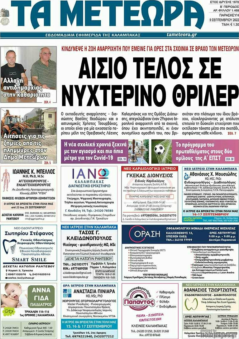 Τα Μετέωρα