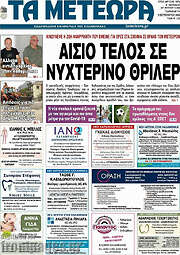 /Τα Μετέωρα