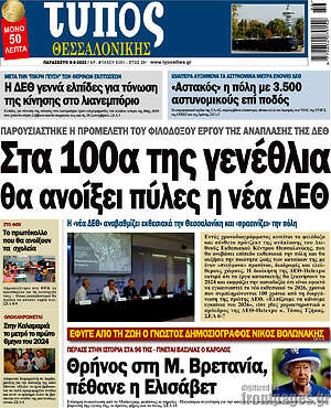 Πρωτοσέλιδο εφημερίδας Τύπος Θεσσαλονίκης - protoselida