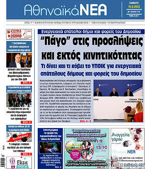 Πρωτοσέλιδο Αθηναϊκά Νέα