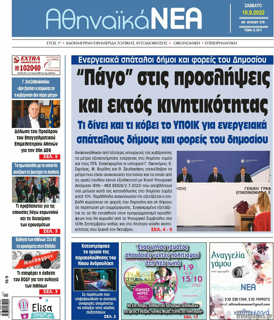 Αθηναϊκά Νέα