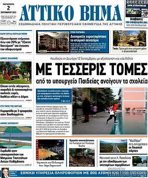 Πρωτοσέλιδο Αττικό Βήμα