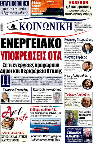Πρωτοσέλιδο Κοινωνική