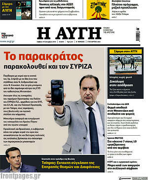 Αυγή: Το παρακράτος παρακολουθεί και τον ΣΥΡΙΖΑ