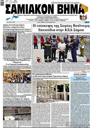 Πρωτοσέλιδο Σαμιακόν Βήμα