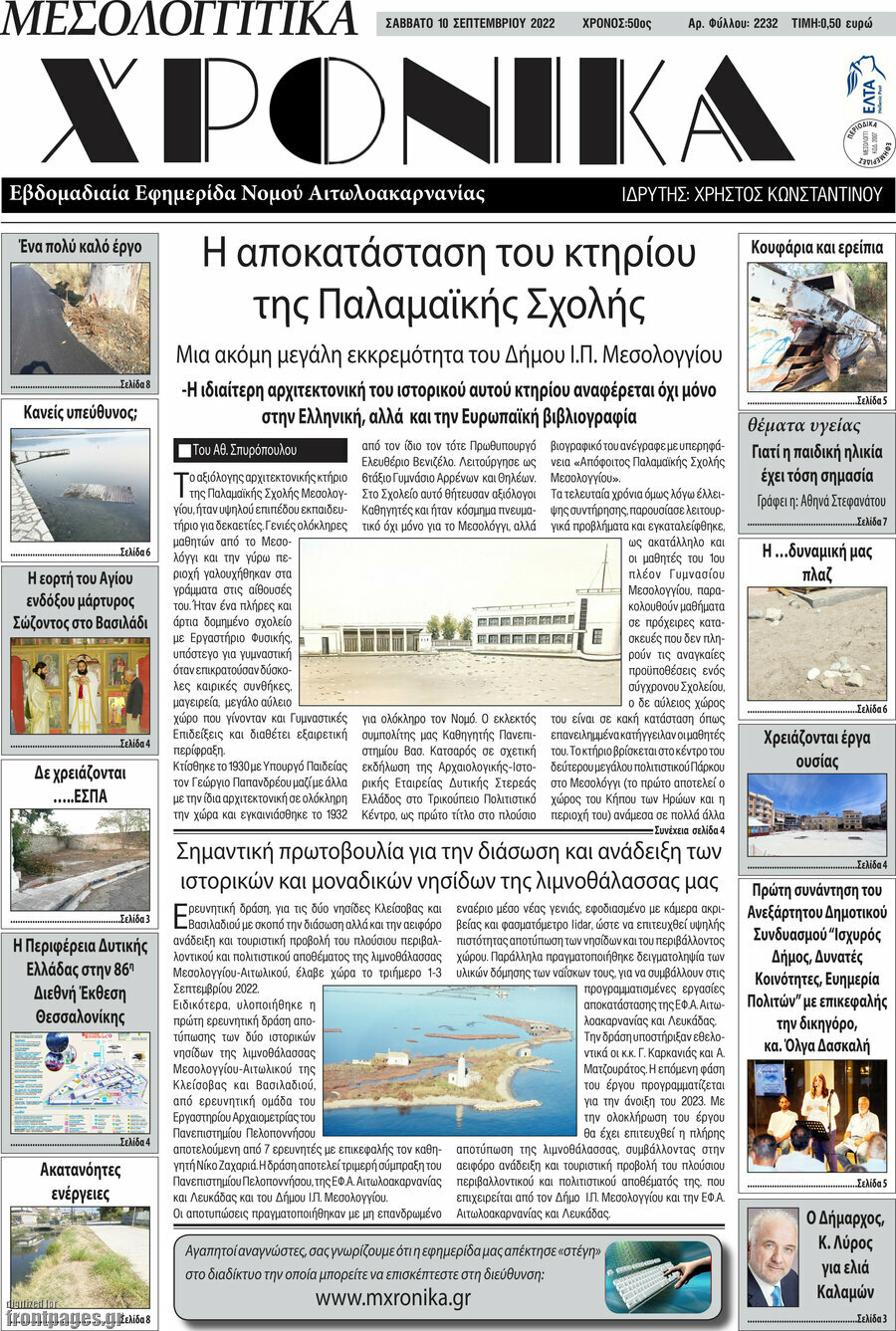 Μεσολογγίτικα Χρονικά