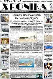 /Μεσολογγίτικα Χρονικά