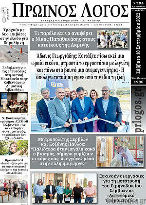 Πρωτοσέλιδο Πρωινός Λόγος