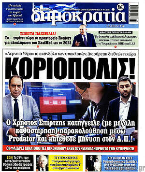 Πρωτοσέλιδο εφημερίδας Δημοκρατία - protoselida