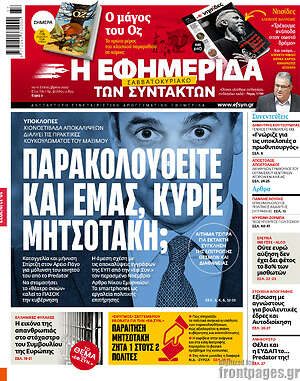 Η εφημερίδα των συντακτών: Παρακολουθείτε και εμάς, κύριε Μητσοτάκη
