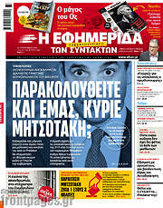 /Η εφημερίδα των συντακτών