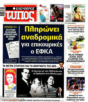 Ελεύθερος Τύπος: Πληρώνει αναδρομικά για επικουρικές ο ΕΦΚΑ