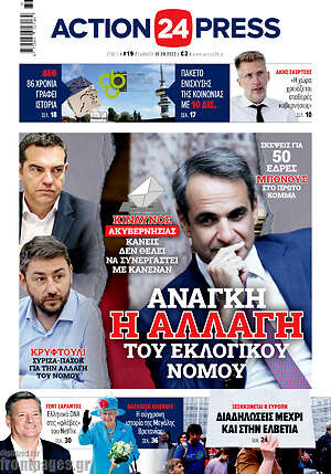 Πρωτοσέλιδο εφημερίδας Action24 Press - protoselida