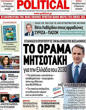 Πρωτοσέλιδο εφημερίδας Political - protoselida