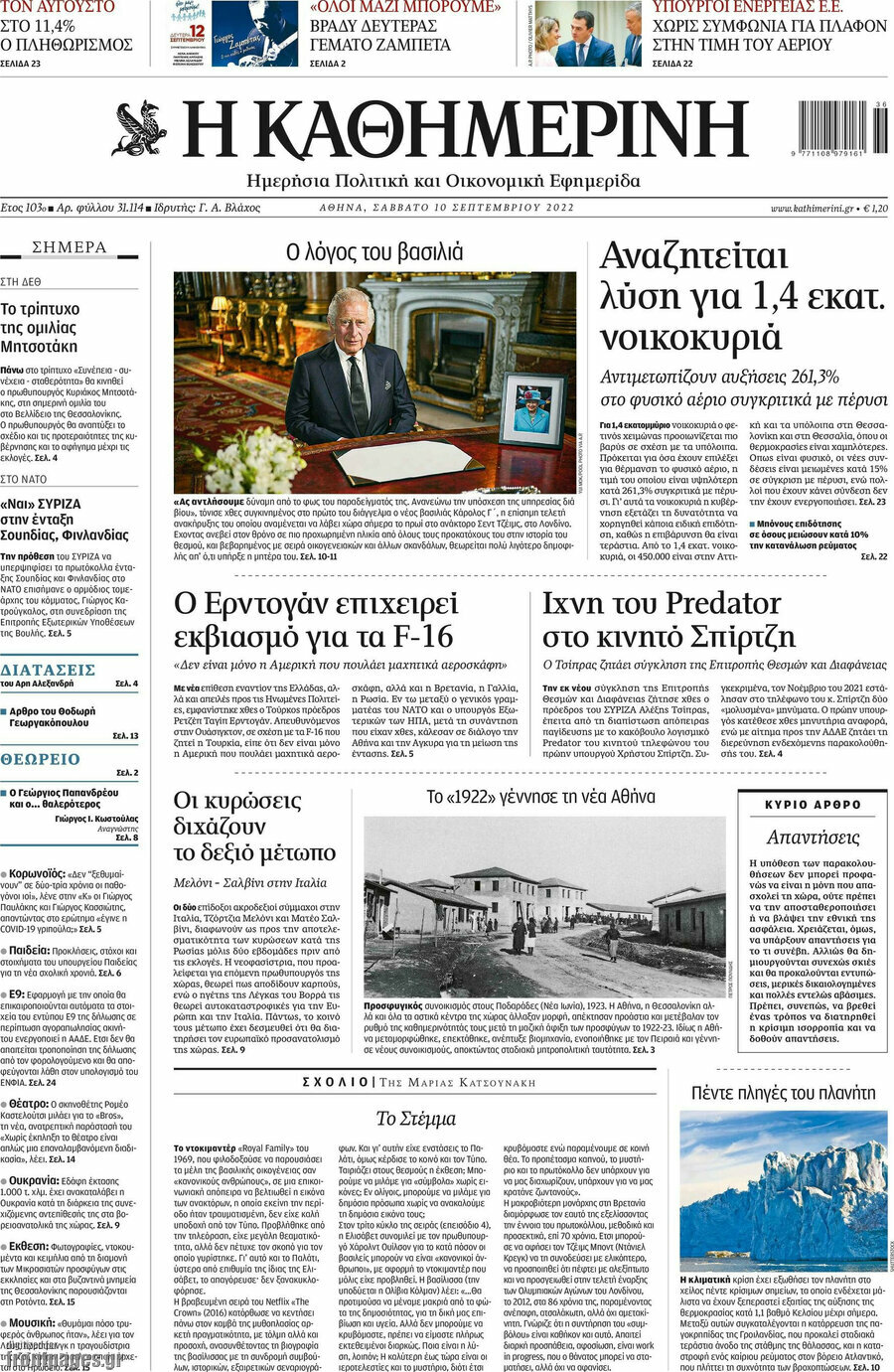 Η Καθημερινή