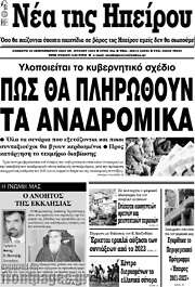 /Νέα της Ηπείρου