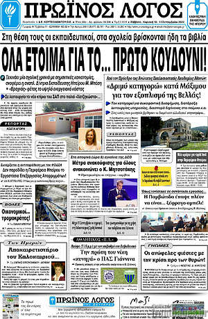 Πρωτοσέλιδο Πρωινός Λόγος
